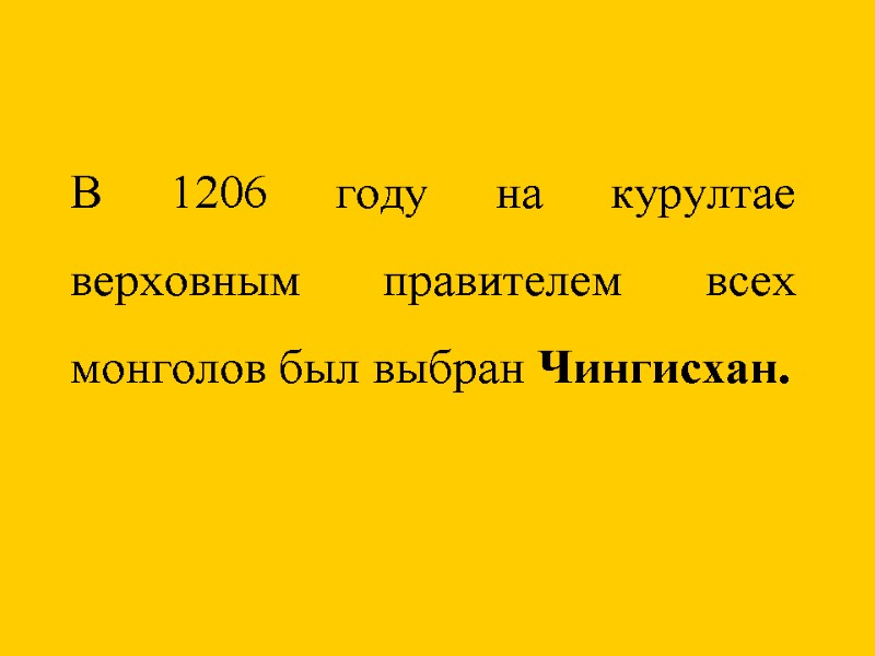 В 1206 году на курултае верховным правителем всех монголов был выбран Чингисхан.